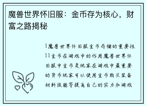 魔兽世界怀旧服：金币存为核心，财富之路揭秘