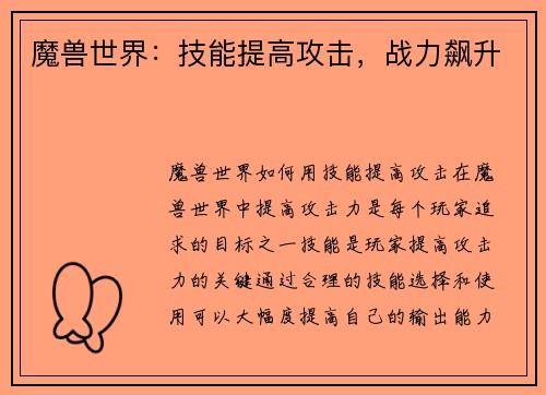 魔兽世界：技能提高攻击，战力飙升