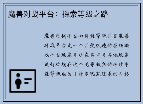 魔兽对战平台：探索等级之路