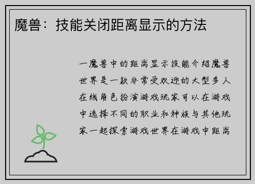 魔兽：技能关闭距离显示的方法