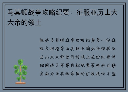 马其顿战争攻略纪要：征服亚历山大大帝的领土