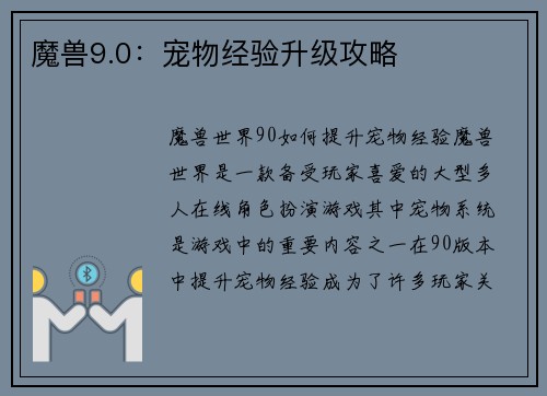 魔兽9.0：宠物经验升级攻略