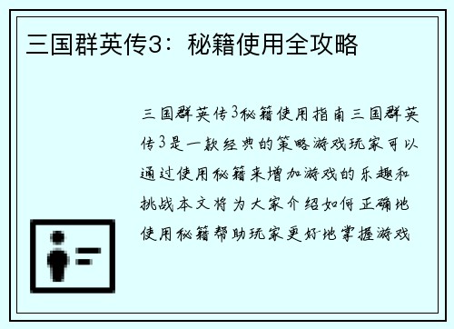 三国群英传3：秘籍使用全攻略