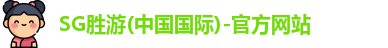 SG胜游